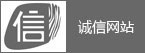 誠(chéng)信網(wǎng)站