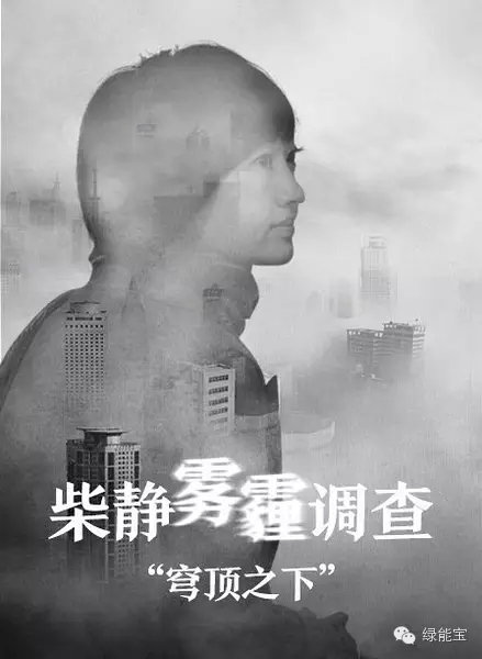 親愛的柴靜，綠能寶陪你一起對(duì)抗霧霾