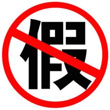 擦亮雙眼，切勿上當(dāng)